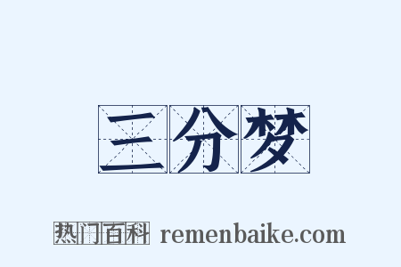 三分梦是什么意思的图片